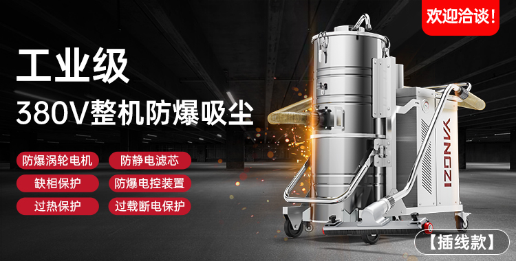 揚(yáng)子防爆吸塵器